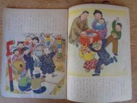 幼児の生活指導 「ひかりのくに」昭和31年2月号(第11巻第2号　「しっていますか」水沢 泱(画)　裏表紙「クリちゃん」ねもとすすむ