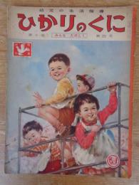 幼児の生活指導 「ひかりのくに」昭和30年4月号(第10巻第4号　「みんな たのしく」水沢 泱(画)　裏表紙「クリちゃん」ねもとすすむ