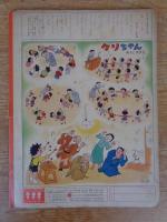 幼児の生活指導 「ひかりのくに」昭和30年4月号(第10巻第4号　「みんな たのしく」水沢 泱(画)　裏表紙「クリちゃん」ねもとすすむ