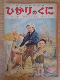 幼児の生活指導 「ひかりのくに」昭和30年11月号(第10巻第11号　「おひゃくしょうさん」水沢 泱(画)　裏表紙「クリちゃん」ねもとすすむ