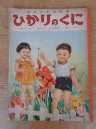 幼児の生活指導 「ひかりのくに」昭和30年8月号(第10巻第8号　「まちのこ むらのこ」水沢 泱(画　裏表紙「クリちゃん」ねもとすすむ