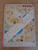 幼児の生活指導 「ひかりのくに」昭和30年8月号(第10巻第8号　「まちのこ むらのこ」水沢 泱(画　裏表紙「クリちゃん」ねもとすすむ