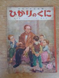 幼児の生活指導 「ひかりのくに」昭和30年9月号(第10巻第9号　「うつくしい こころ」水沢 泱(画)　裏表紙「クリちゃん」ねもとすすむ