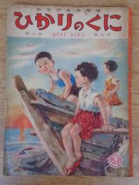 幼児の生活指導 「ひかりのくに」昭和30年7月号(第10巻第7号　「おひさま きらきら」水沢 泱(画)　裏表紙「クリちゃん」ねもとすすむ