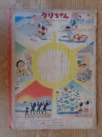 幼児の生活指導 「ひかりのくに」昭和30年7月号(第10巻第7号　「おひさま きらきら」水沢 泱(画)　裏表紙「クリちゃん」ねもとすすむ