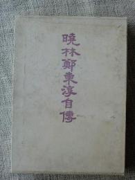 暁林鄭東淳自伝
