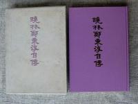 暁林鄭東淳自伝