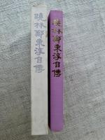 暁林鄭東淳自伝