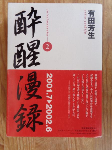日本の古本屋　がらんどう　酔醒漫録(有田芳生　著)　古本、中古本、古書籍の通販は「日本の古本屋」