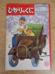 幼児の生活指導 「ひかりのくに」昭和38年12月号(第18巻第12号 ●ぼくの ぽんこつカー　飯島敏子（文） 深沢邦朗（絵）　裏表紙：安井敬造（絵）