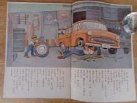 幼児の生活指導 「ひかりのくに」昭和38年12月号(第18巻第12号 ●ぼくの ぽんこつカー　飯島敏子（文） 深沢邦朗（絵）　裏表紙：安井敬造（絵）