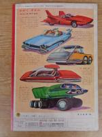 幼児の生活指導 「ひかりのくに」昭和38年12月号(第18巻第12号 ●ぼくの ぽんこつカー　飯島敏子（文） 深沢邦朗（絵）　裏表紙：安井敬造（絵）