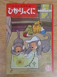 幼児の生活指導 「ひかりのくに」昭和38年11月号(第18巻第11号 ●もんたともんきちのえんそく　山尾清子（文） 馬場のぼる（絵）　裏表紙：金曽大畔（絵）