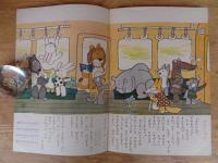 幼児の生活指導 「ひかりのくに」昭和38年11月号(第18巻第11号 ●もんたともんきちのえんそく　山尾清子（文） 馬場のぼる（絵）　裏表紙：金曽大畔（絵）