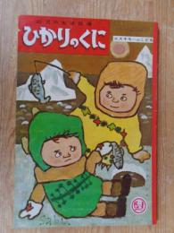 幼児の生活指導 「ひかりのくに」昭和38年1月号(第18巻第1号 ●エスキモーのこども　・小春久一郎（文） 渡辺三郎（絵）　裏表紙：金曽大畔（絵）