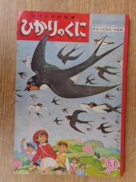 幼児の生活指導 「ひかりのくに」昭和38年4月号(第18巻第4号 ●かえってきたつばめ　・飯島敏子（文） 深沢邦朗（絵）　裏表紙：安井敬造（絵）