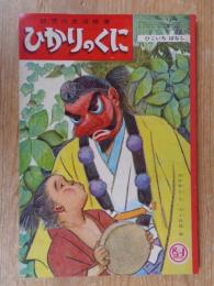 幼児の生活指導 「ひかりのくに」昭和38年2月号(第18巻第2号 ●ひこいちばなし  浜田廣介（文） 川上四郎（絵）　裏表紙：金曽大畔（絵）