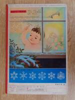 幼児の生活指導 「ひかりのくに」昭和38年2月号(第18巻第2号 ●ひこいちばなし  浜田廣介（文） 川上四郎（絵）　裏表紙：金曽大畔（絵）