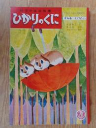 幼児の生活指導 「ひかりのくに」昭和38年6月号(第18巻第6号　●そらをとびたい ・飯島敏子（文）横山隆一（指導）おとぎプロ（制作） 裏表紙：坂根邦雄（絵）