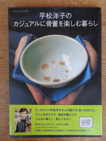 平松洋子のカジュアルに骨董を楽しむ暮らし(平松洋子　著)　古本、中古本、古書籍の通販は「日本の古本屋」　がらんどう　日本の古本屋