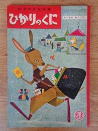 幼児の生活指導 「ひかりのくに」昭和35年12月号(第15巻第12号　●ルータのおてつだい 飯島敏子(文)岩本康之亮(絵)　裏表紙「アップくん」