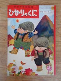 幼児の生活指導 「ひかりのくに」昭和35年11月号(第15巻第11号 ●ゆきぐつたんたん　小春久一郎(文)深沢邦朗(絵)　裏表紙：「アップくん」岩本康之亮(絵)