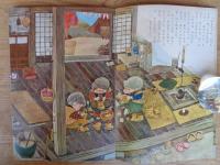 幼児の生活指導 「ひかりのくに」昭和35年11月号(第15巻第11号 ●ゆきぐつたんたん　小春久一郎(文)深沢邦朗(絵)　裏表紙：「アップくん」岩本康之亮(絵)