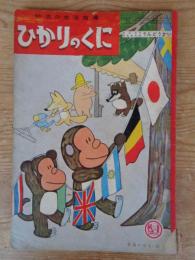 幼児の生活指導 「ひかりのくに」昭和35年10月号(第15巻第10号　●もんたともんきちのえんそく　馬場のぼる(絵)　裏表紙：「アップくん」岩本康之亮(絵)