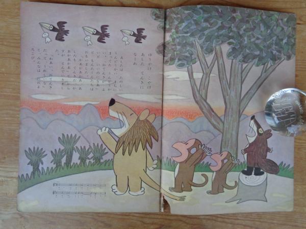 幼児の生活指導 「ひかりのくに」昭和37年9月号(第17巻第9号