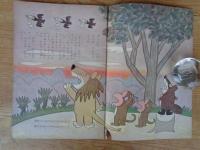 幼児の生活指導 「ひかりのくに」昭和35年10月号(第15巻第10号　●もんたともんきちのえんそく　馬場のぼる(絵)　裏表紙：「アップくん」岩本康之亮(絵)
