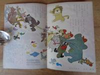 幼児の生活指導 「ひかりのくに」昭和35年10月号(第15巻第10号　●もんたともんきちのえんそく　馬場のぼる(絵)　裏表紙：「アップくん」岩本康之亮(絵)