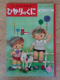 幼児の生活指導 「ひかりのくに」昭和35年9月号(第15巻第9号 ●みんななかよし　深沢邦朗(作)　裏表紙：岩本康之亮(絵)