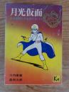 月光仮面 その復讐に手を出すな 上 ＜講談社漫画文庫＞