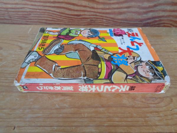 続) えんとつ大将 | 望月あきら 著 | 若木書房 | ¥1,000 - 日本の