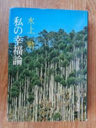 私の幸福論 : "考える眼"をどこにもつべきか