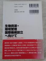 生物資源・環境管理国際機構設立へ向けて : 水産種苗研究所設置・biotechnology事業化