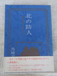 北の防人　藤田潜と攻玉社