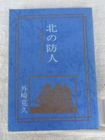 北の防人　藤田潜と攻玉社