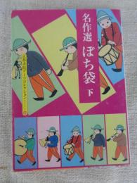 名作選ぽち袋　(京都書院アーツコレクション　Kyoto shoin arts collection)