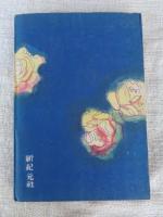 髪の林
