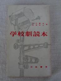 学校劇読本