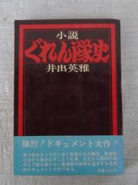 ぐれん隊史 : 小説