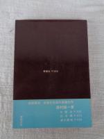 ぐれん隊史 : 小説