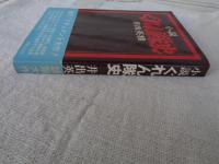 ぐれん隊史 : 小説