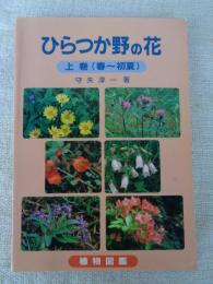 ひらつか野の花　植物図鑑　上巻(春～初夏)