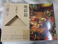 地獄篇三部作