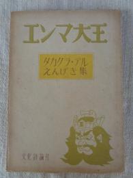 エンマ大王 : タカクラ・テル　えんげき集