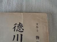 徳川勤倹物語