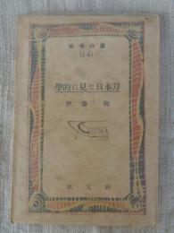 学的に見た日本刀　(科学の泉 14)