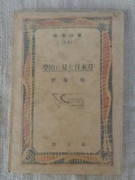 学的に見た日本刀　(科学の泉 14)